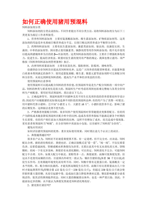如何正确使用猪用预混料