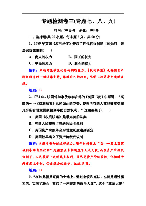 历史必修1(人民版)练习：专题检测卷3(专题7、8、9) Word版含解析