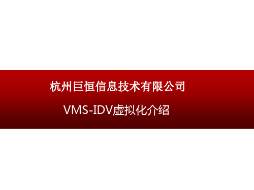 VMS虚拟化介绍