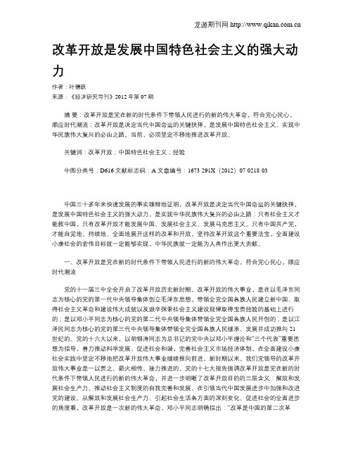 改革开放是发展中国特色社会主义的强大动力