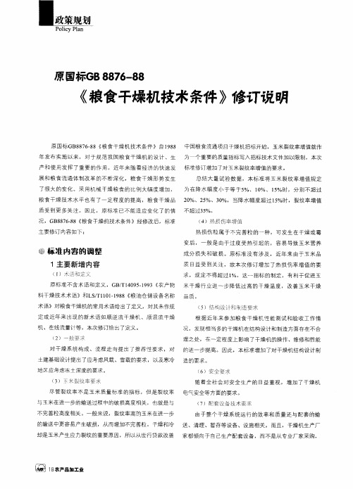 原国标GB8876—88《粮食干燥机技术条件》修订说明