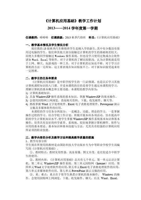 2013-2013学年度第一学期《计算机应用基础》教学计划