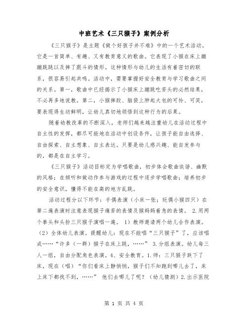 中班艺术《三只猴子》案例分析(2篇)