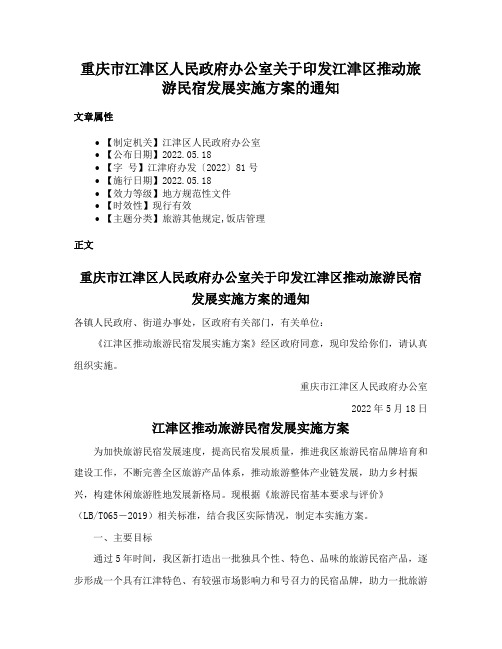 重庆市江津区人民政府办公室关于印发江津区推动旅游民宿发展实施方案的通知