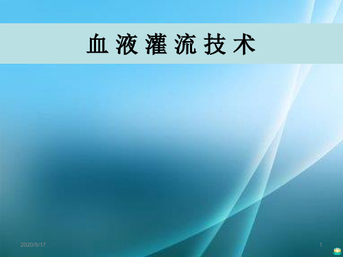 血液灌流技术 ppt课件