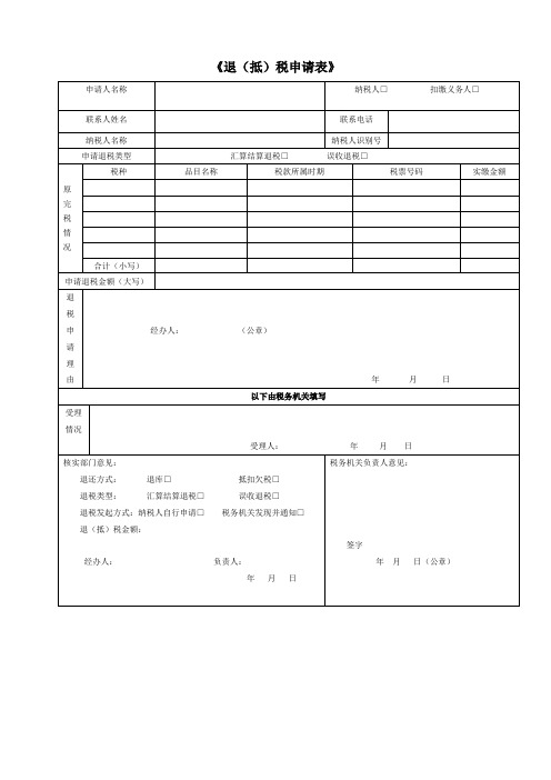 《退(抵)税申请表》