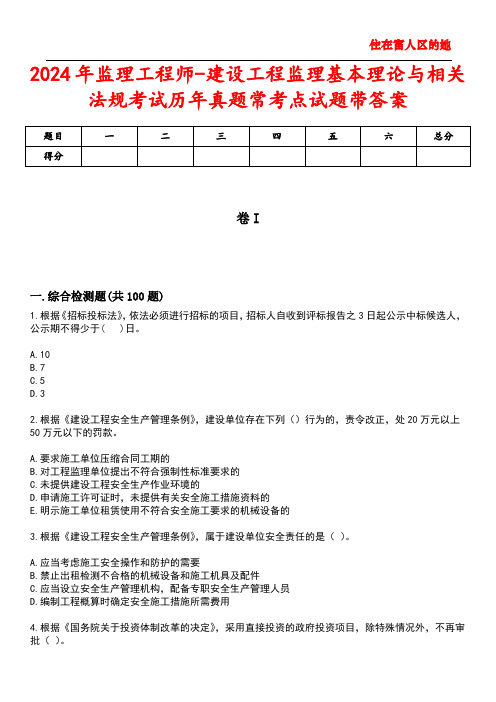 2024年监理工程师-建设工程监理基本理论与相关法规考试历年真题常考点试题5带答案