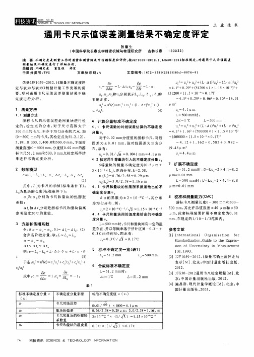 通用卡尺示值误差测量结果不确定度评定