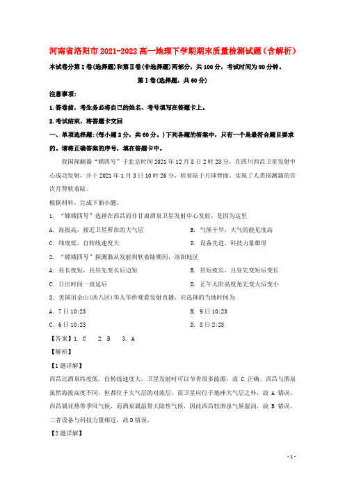 河南省洛阳市2021-2022高一地理下学期期末质量检测试题(含解析)