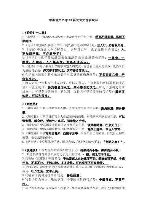 2020中考复习 初中语文必考23篇文言文情境默写