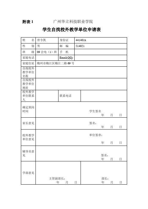 学生自找校外教学单位申请表格