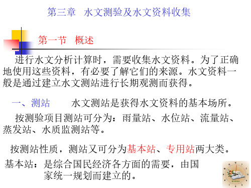 工程水文学第三章1