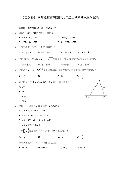 2020-2021学年成都市郫都区八年级上学期期末数学试卷(含解析)