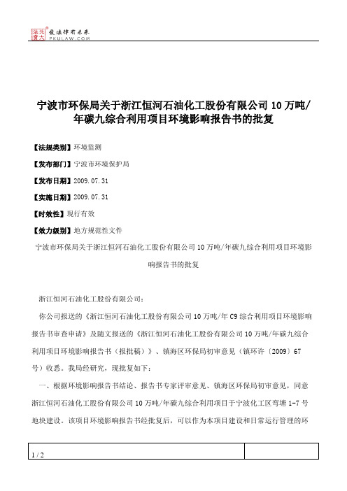 宁波市环保局关于浙江恒河石油化工股份有限公司10万吨_年碳九综合