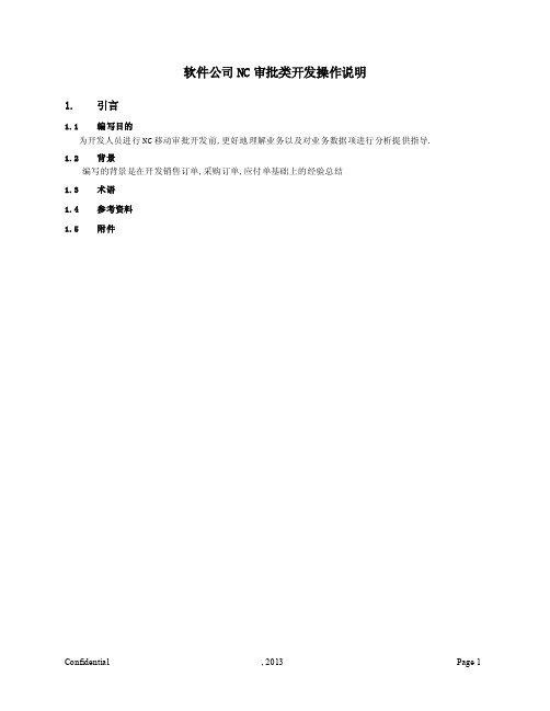 软件公司NC审批类开发操作说明