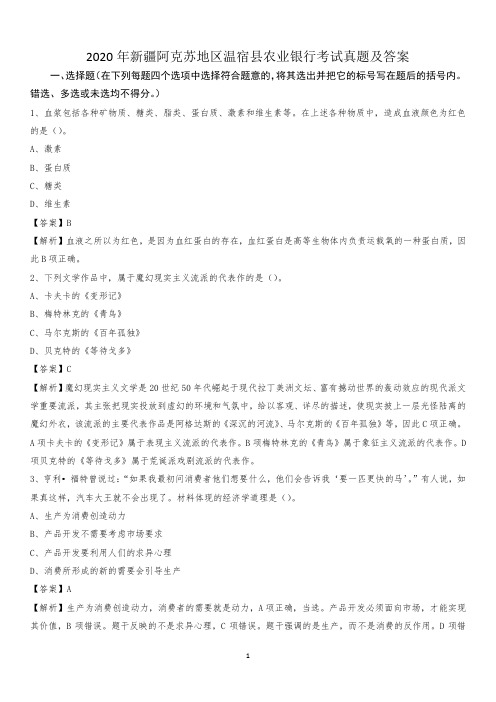 2020年新疆阿克苏地区温宿县农业银行考试试题及答案