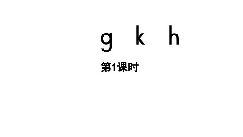 小学语文新部编版一年级上册第三单元 汉语拼音第5课《g k h》第1课时教学课件(2024秋)