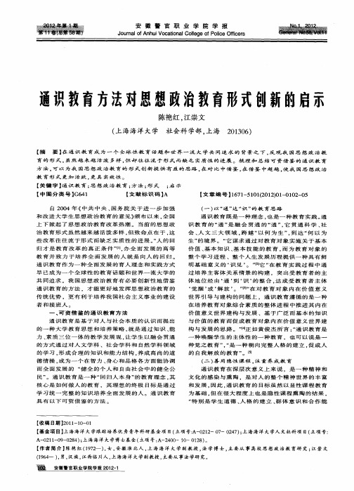 通识教育方法对思想政治教育形式创新的启示