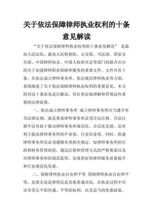 关于依法保障律师执业权利的十条意见解读