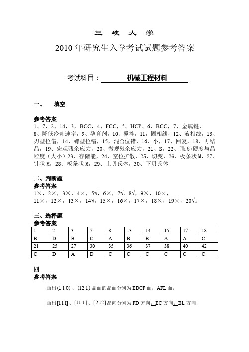 三峡大学2010考研《826机械工程材料》参考答案