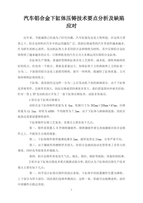 汽车铝合金下缸体压铸技术要点分析及缺陷应对