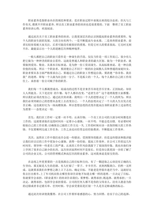 员工职业素养培训心得3篇