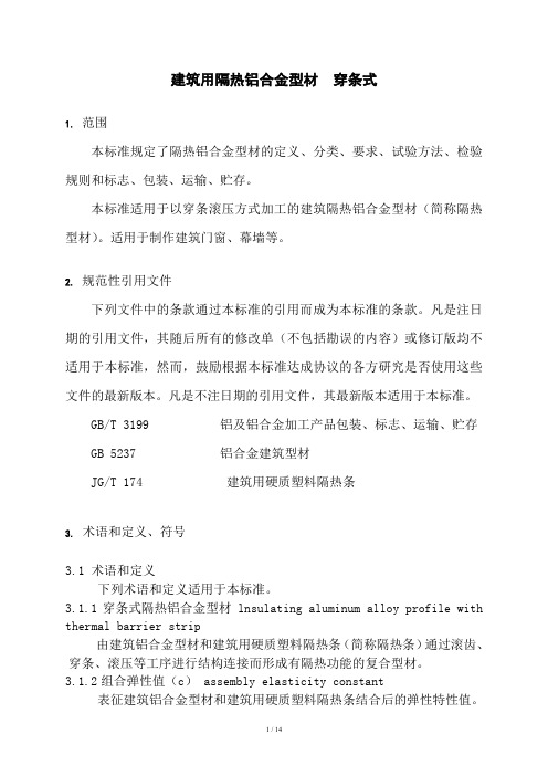 JGT建筑用隔热铝合金型材穿条式