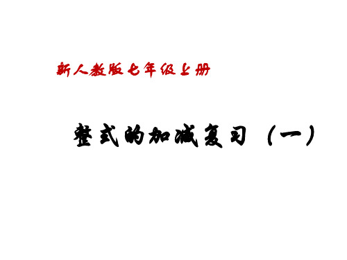 人教版数学七年级上册第二章整式的加减复习课件