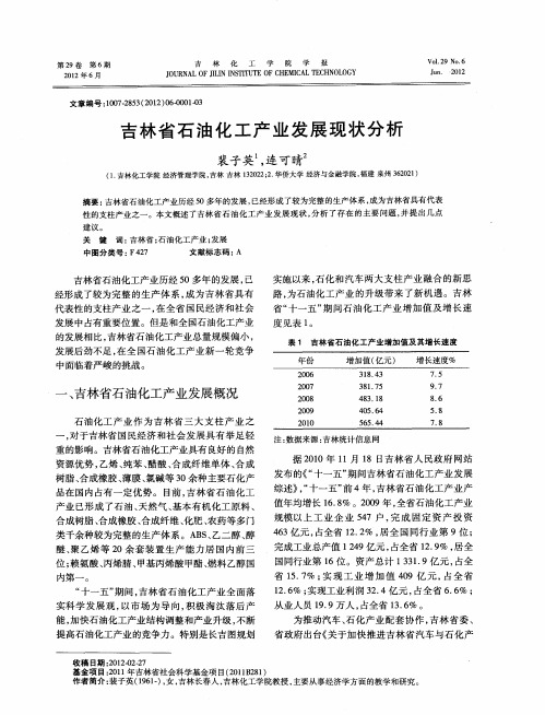 吉林省石油化工产业发展现状分析