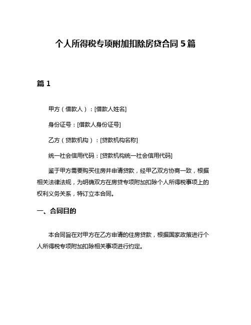 个人所得税专项附加扣除房贷合同5篇