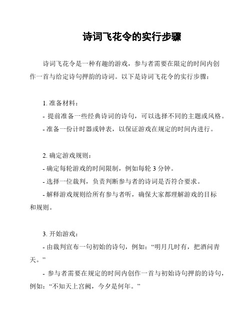 诗词飞花令的实行步骤