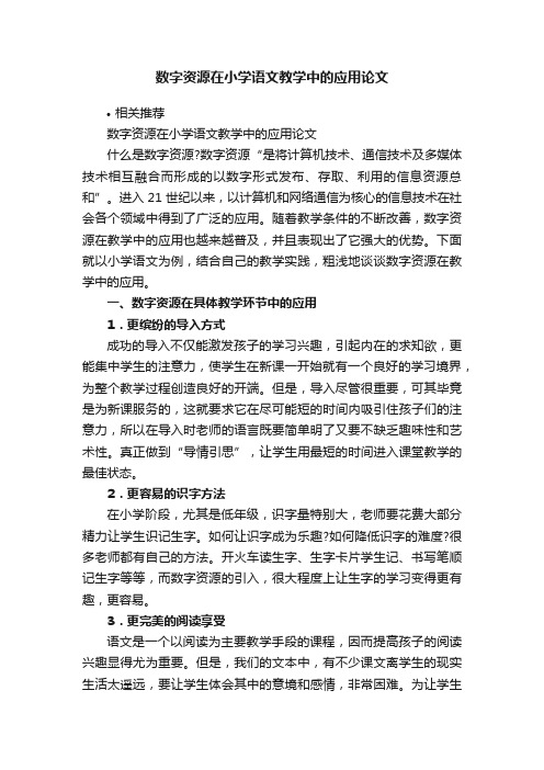 数字资源在小学语文教学中的应用论文