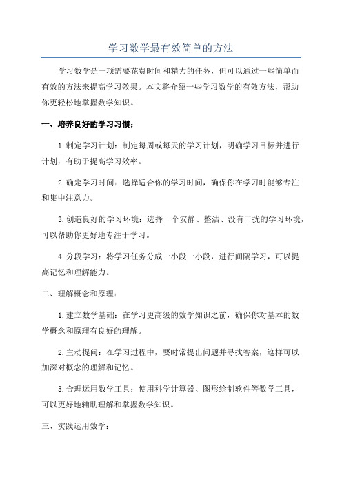 学习数学最有效简单的方法