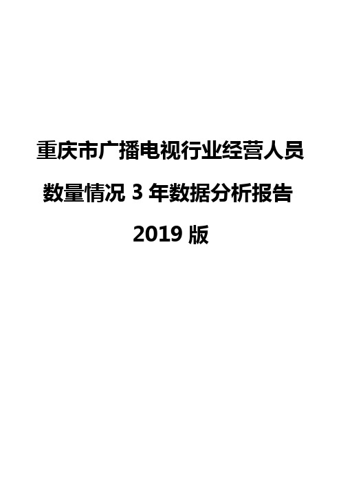 重庆市广播电视行业经营人员数量情况3年数据分析报告2019版