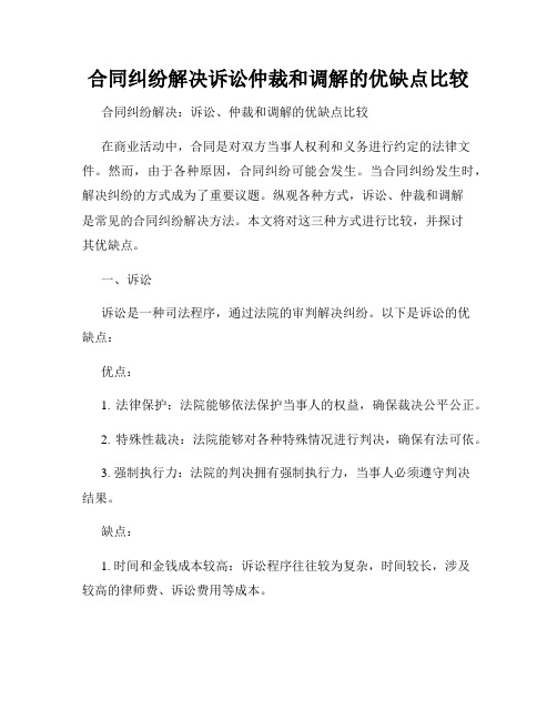 合同纠纷解决诉讼仲裁和调解的优缺点比较