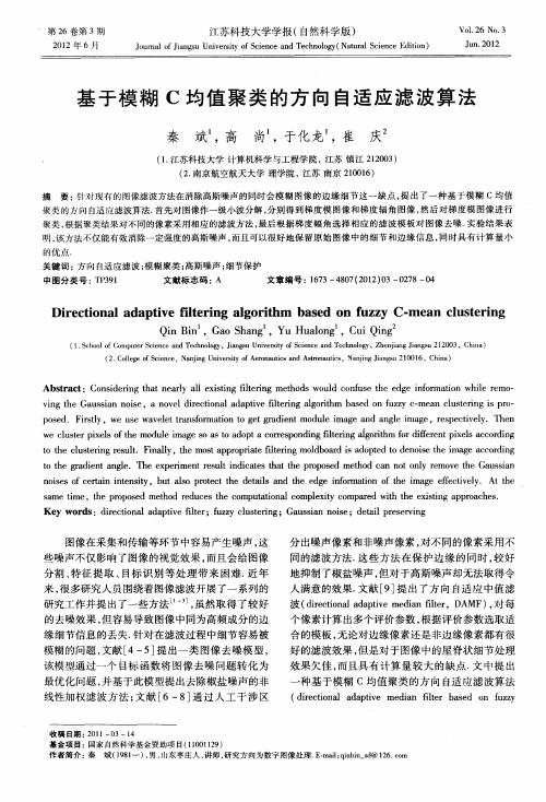 基于模糊C均值聚类的方向自适应滤波算法