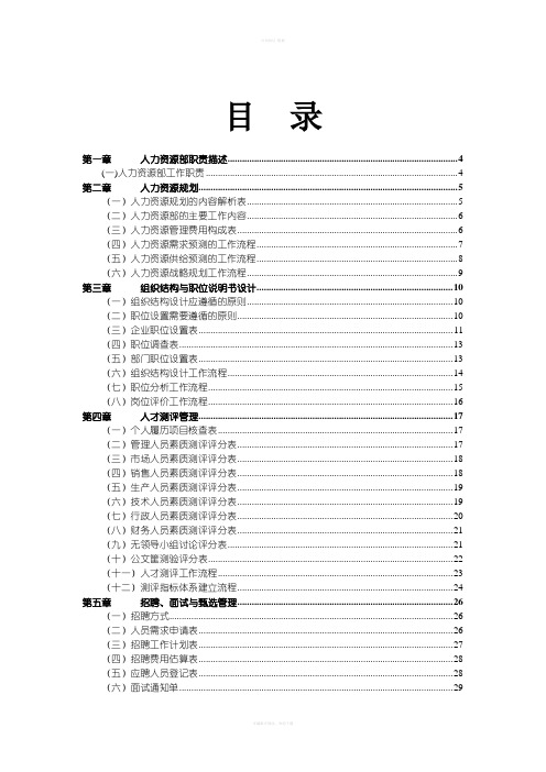 HR必备：人力资源管理工作手册HR各流程详解及表格