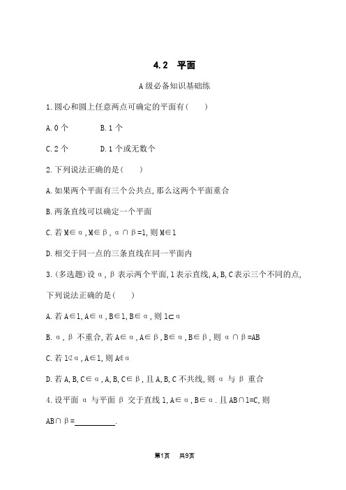 湘教版高中数学必修第二册课后习题 第4章 4.2 平面