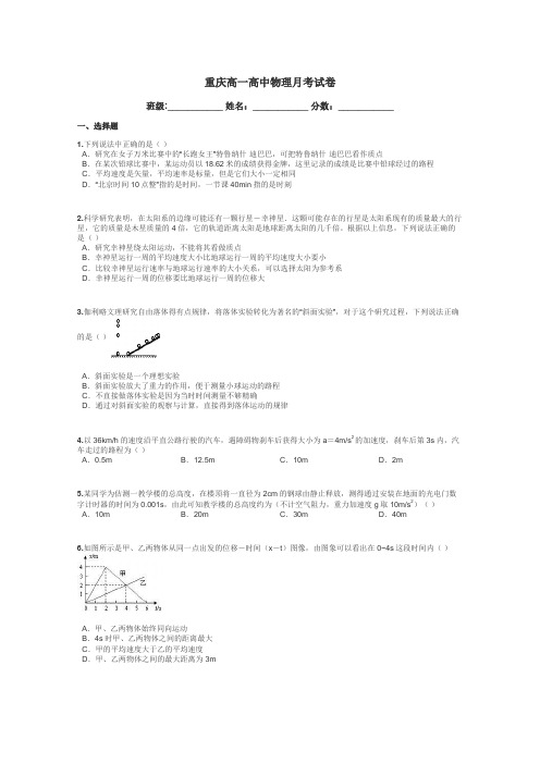 重庆高一高中物理月考试卷带答案解析
