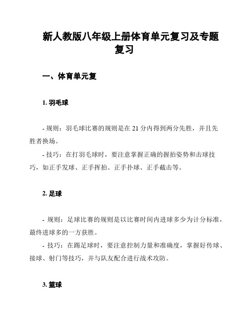 新人教版八年级上册体育单元复习及专题复习