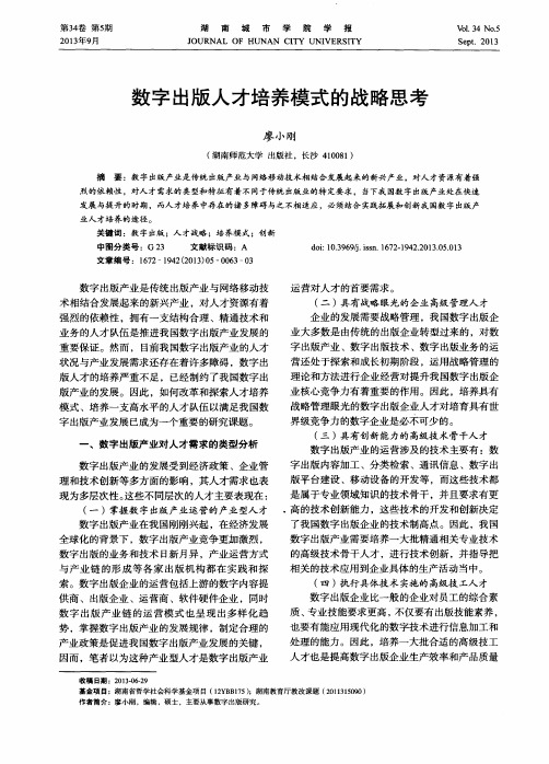 数字出版人才培养模式的战略思考