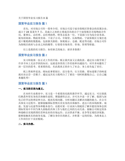 国贸毕业实习报告