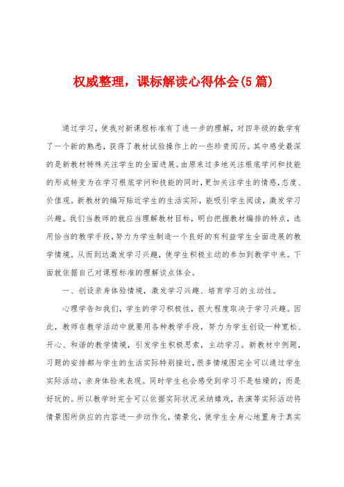 权威整理,课标解读心得体会(5篇)