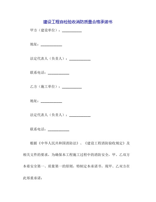 建设工程自检验收消防质量合格承诺书