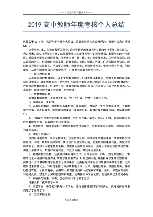 2019年最新高中教师个人总结：高二政治教师年终工作总结报告工作总结文档【五篇】