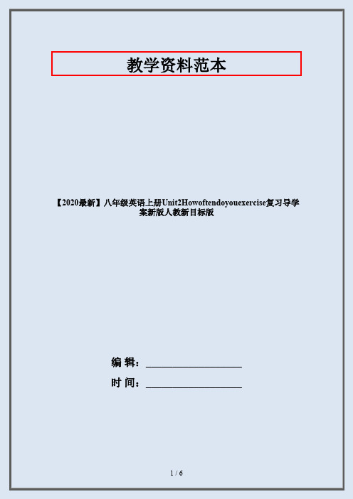 【2020最新】八年级英语上册Unit2Howoftendoyouexercise复习导学案新版人教新目标版