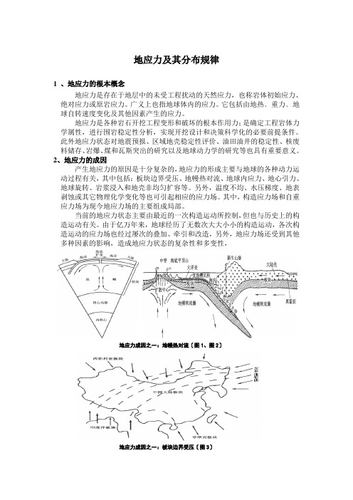 地应力及其分布规律