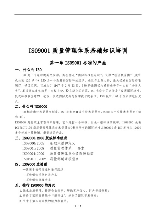 ISO9001质量管理体系基础知识