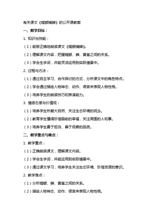 有关课文螳螂捕蝉的公开课教案