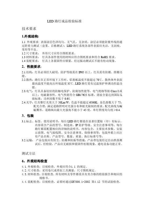 LED路灯成品检验标准